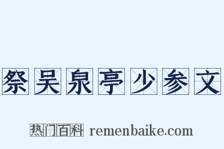 祭吴泉亭少参文是什么意思的图片